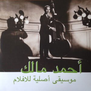 Ahmed Malek = Ahmed Malek – موسيقى أصلية للأفلام = Musique Originale De Films