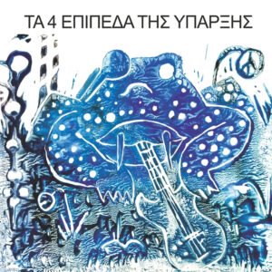 Τα 4 Επίπεδα Της Ύπαρξης – Τα 4 Επίπεδα Της Ύπαρξης