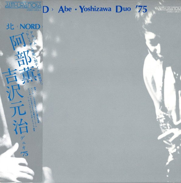 Abe Kaoru ・ Motoharu Yoshizawa - 北 < NORD > Duo '75