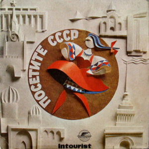 Various – Посетите СССР
